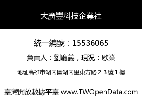 大廣豐科技企業社
