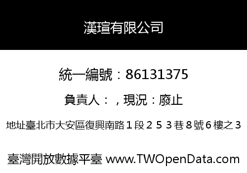 漢瑄有限公司