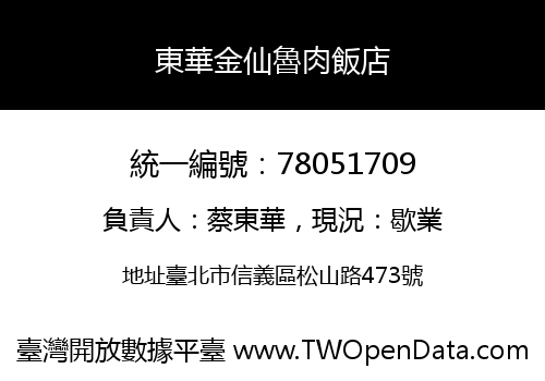 東華金仙魯肉飯店