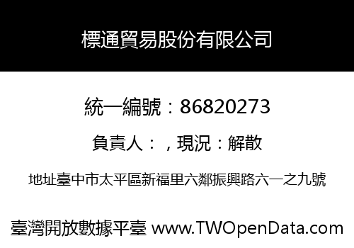 標通貿易股份有限公司