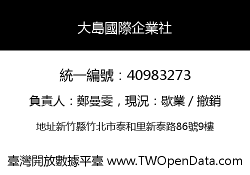 大島國際企業社