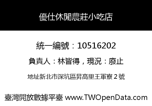 優仕休閒農莊小吃店