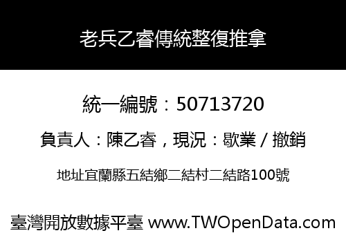 老兵乙睿傳統整復推拿