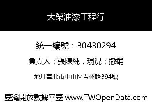 大榮油漆工程行