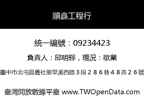 順鑫工程行