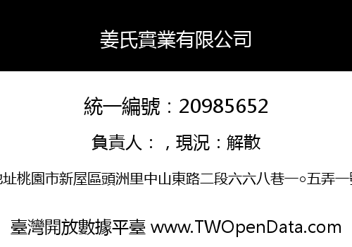 姜氏實業有限公司