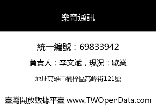樂奇通訊