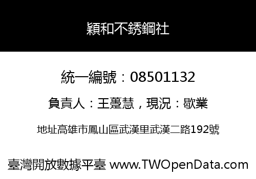 穎和不銹鋼社