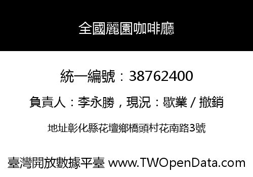 全國麗園咖啡廳