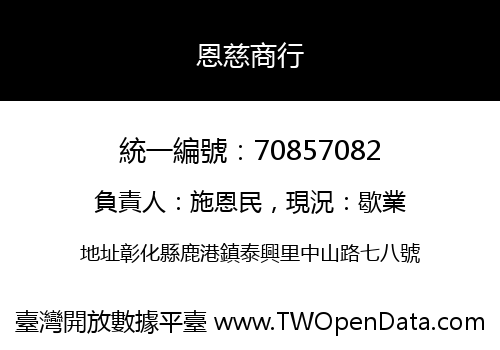 恩慈商行