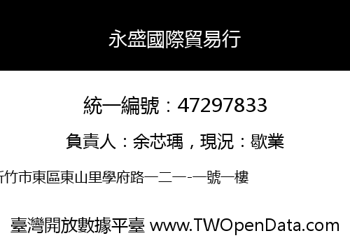 永盛國際貿易行