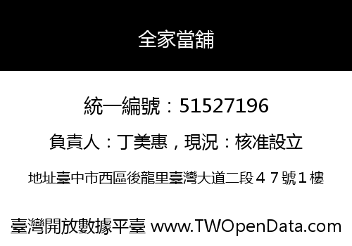 全家當舖