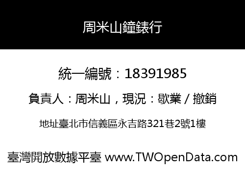 周米山鐘錶行