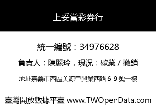 上妥當彩券行