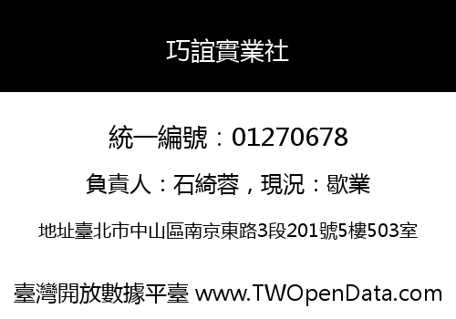巧誼實業社