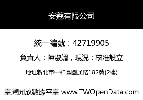安蔻有限公司