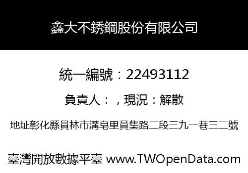 鑫大不銹鋼股份有限公司
