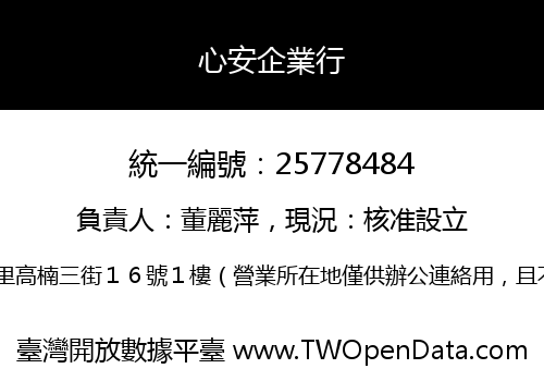 心安企業行
