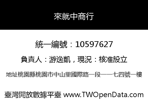 來就中商行