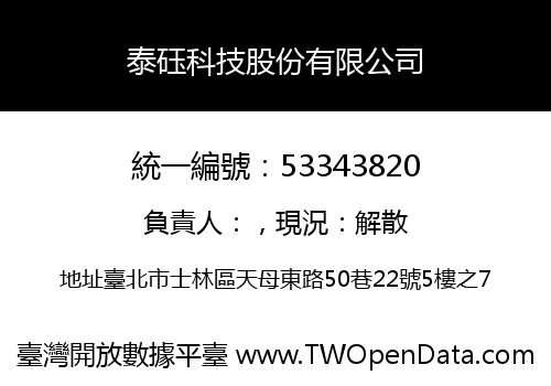 泰砡科技股份有限公司