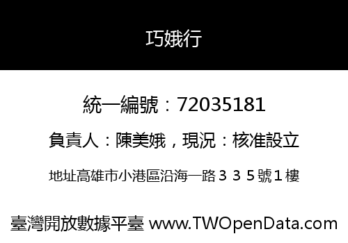 巧娥行