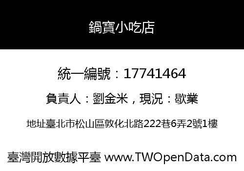 鍋寶小吃店