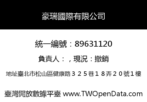 豪瑞國際有限公司