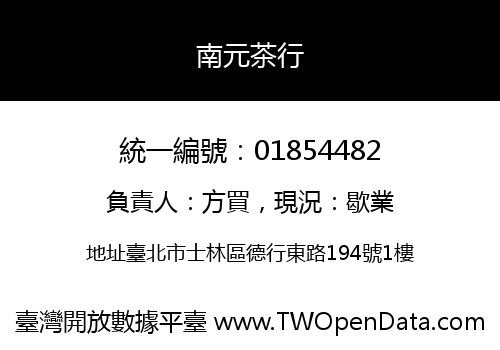 南元茶行
