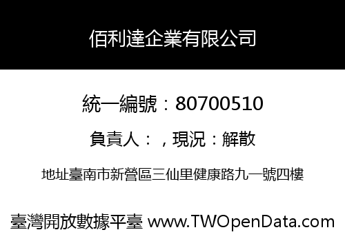 佰利達企業有限公司