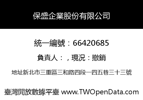 保盛企業股份有限公司