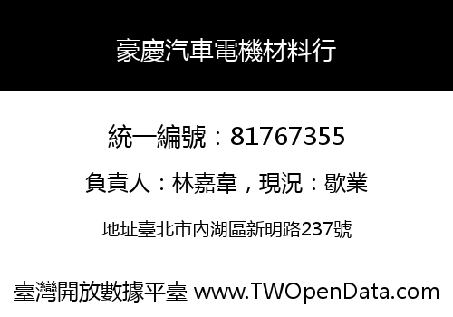 豪慶汽車電機材料行
