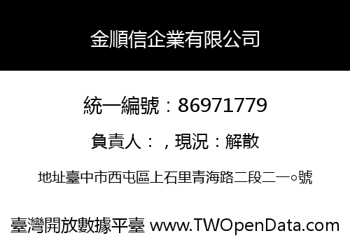金順信企業有限公司