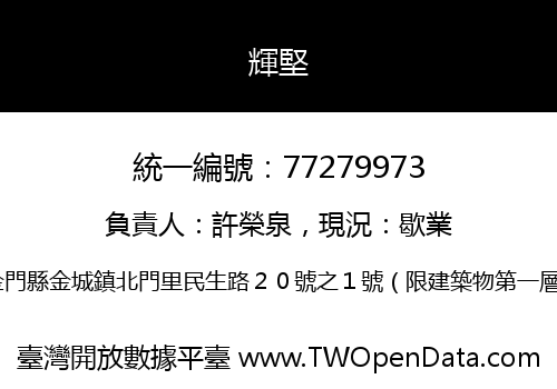 輝堅