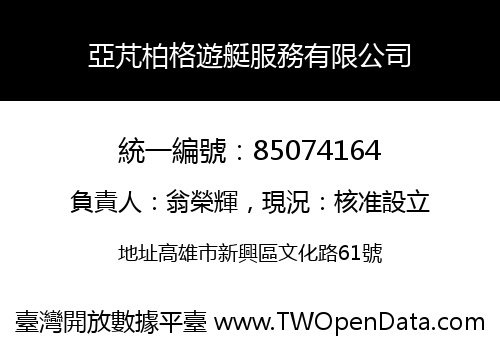 亞芃柏格遊艇服務有限公司