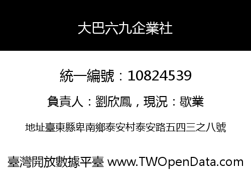 大巴六九企業社