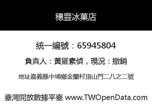 穗豐冰菓店