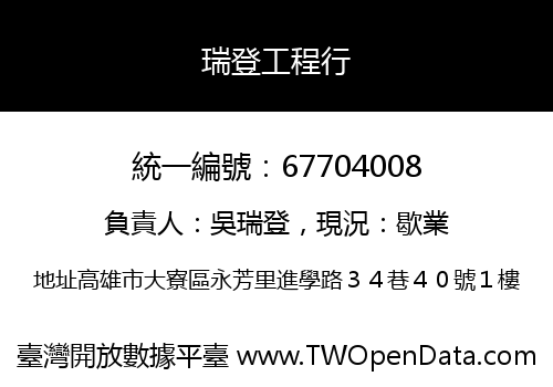 瑞登工程行