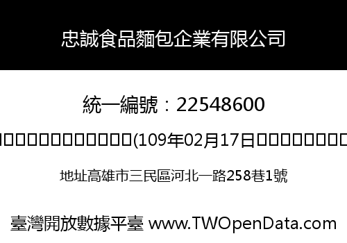 忠誠食品麵包企業有限公司
