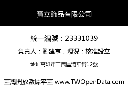 寶立飾品有限公司