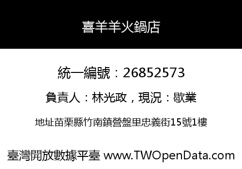 喜羊羊火鍋店