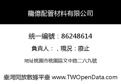 龍億配管材料有限公司