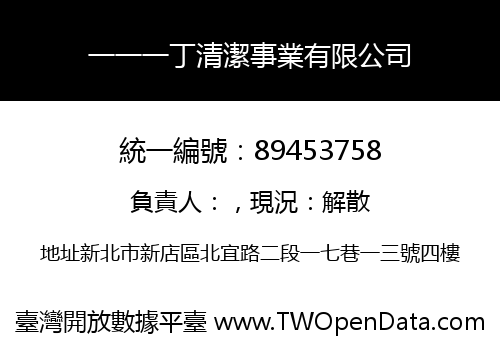一一一丁清潔事業有限公司