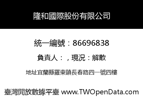 隆和國際股份有限公司