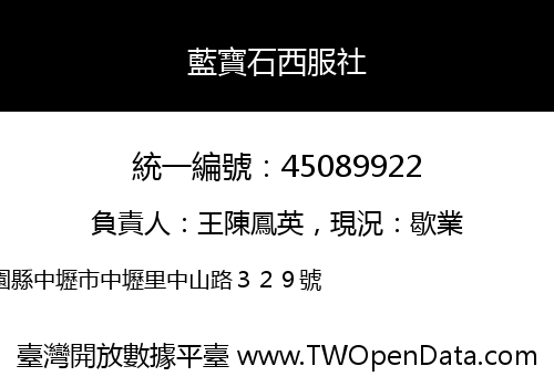 藍寶石西服社