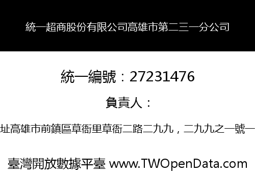 統一超商股份有限公司高雄市第二三一分公司
