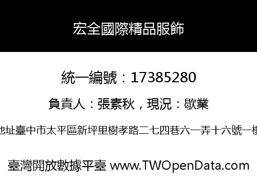 宏全國際精品服飾