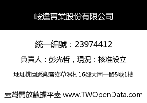 峖達實業股份有限公司