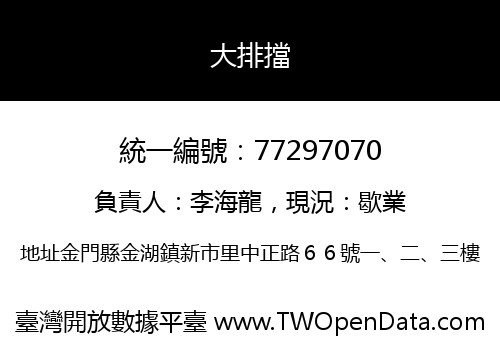 大排擋