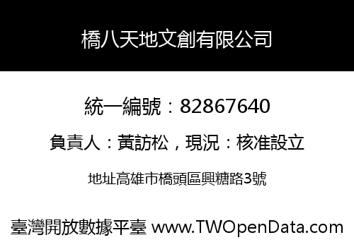 橋八天地文創有限公司