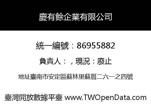 慶有餘企業有限公司